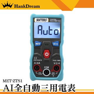 《恆準科技》全自動三用電表 高精度防燒 數字多功能萬用表 全自動智慧檔位 家用便攜萬用錶 MET-ZTS1