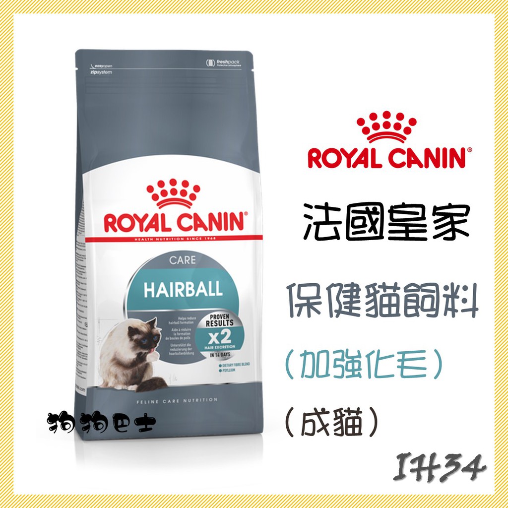 【狗狗巴士】皇家 保健貓用 IH34 成貓飼料 (加強化毛成貓) 2KG 4KG 10KG