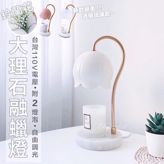 【生活市集】24H臺灣現貨💖贈蠟燭 鈴蘭花融蠟燈 蠟燭燈 蠟燭暖燈 香氛蠟燭燈 融燭燈 大理石融蠟燈香氛蠟燭母親節禮物
