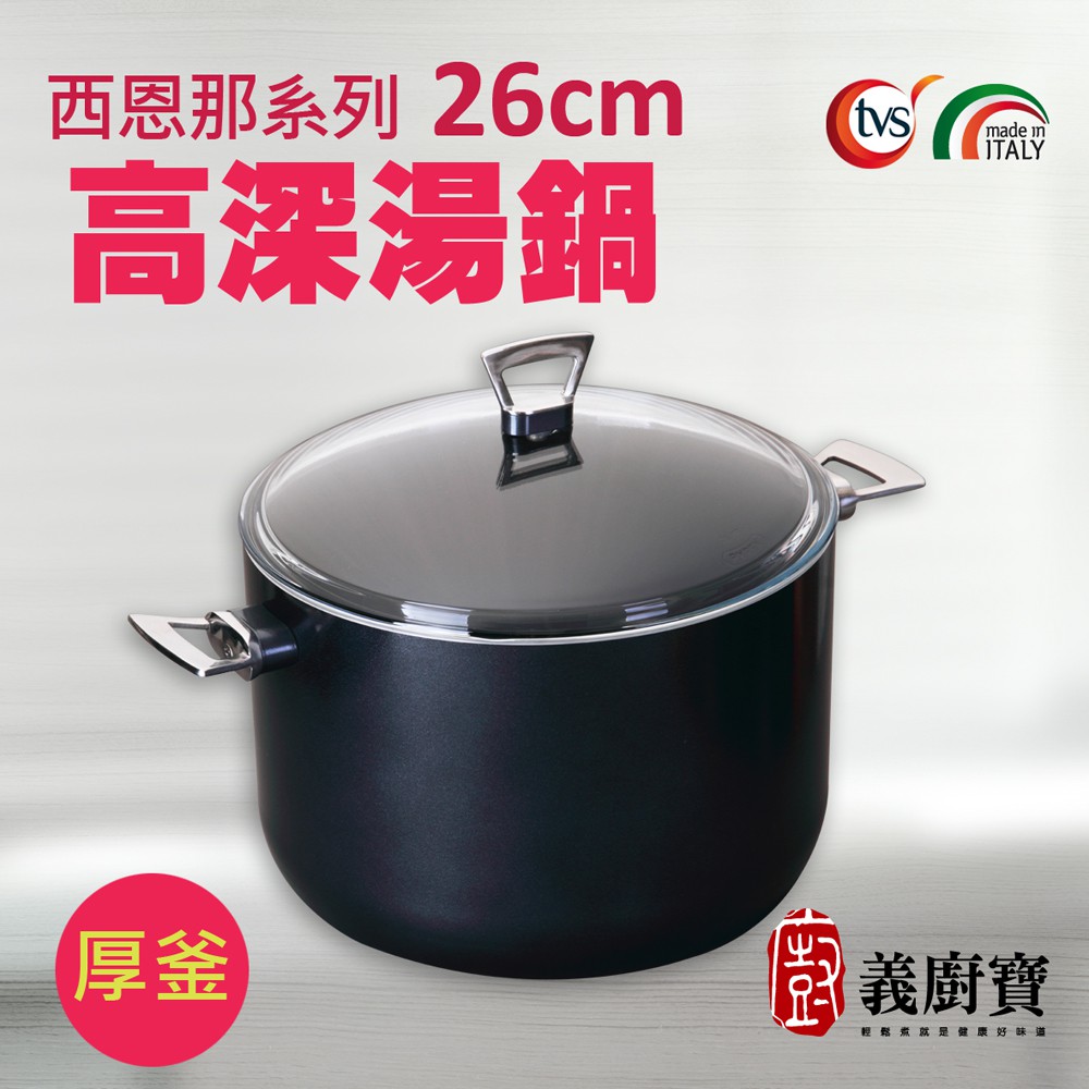 〚義廚寶〛SIENA 西恩那 26cm高身雙耳湯鍋 8.2L《厚釜》【附耐熱玻璃蓋】