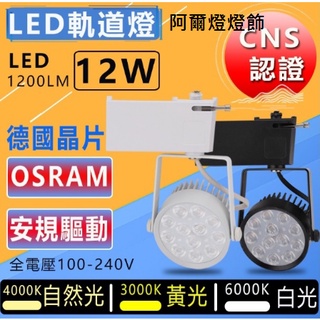 OSRAM光源 環形 LED 軌道燈 12W 軌道燈 12晶 黑殼 白殼 白光 黃光 自然光 億光燈珠