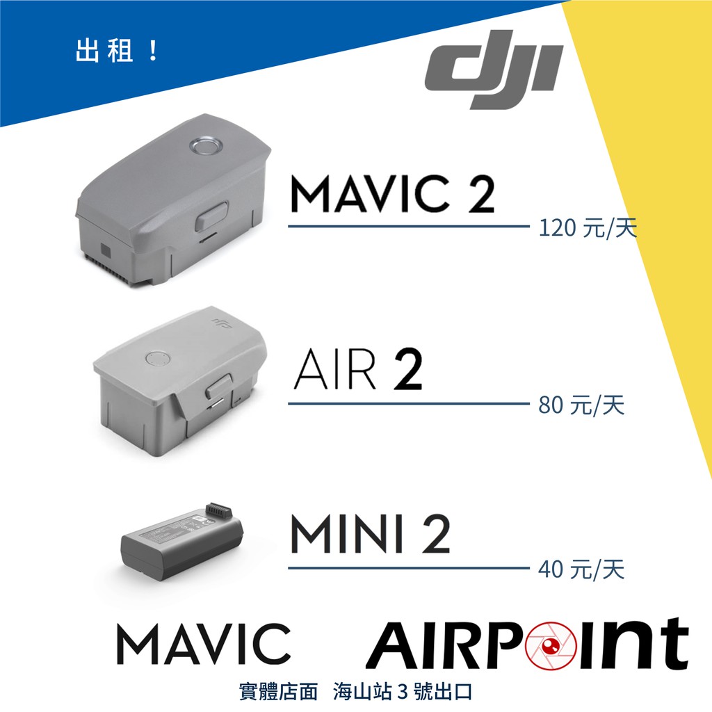 【AirPoint】【出租】DJI Mavic 2 Pro Zoom Air 2 Mini 2 租 空拍機 電池 租賃