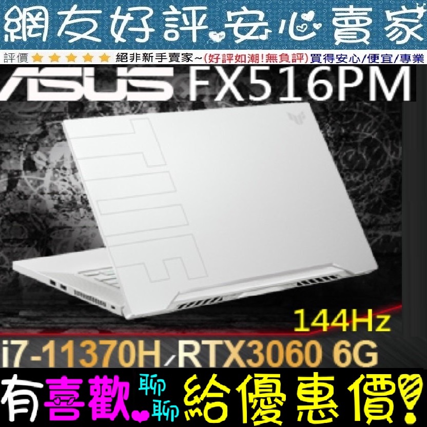 🎉聊聊享底價 ASUS TUF Gaming FX516PM-0161C11370H 星耀白 i7 RTX3060