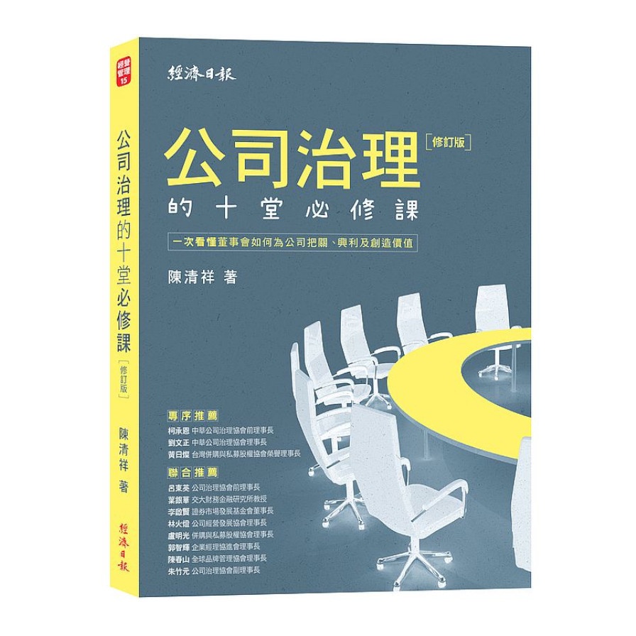 公司治理的十堂必修課【修訂版】：一次看懂董事會如何為公司把關、興利及創造價值【金石堂、博客來熱銷】