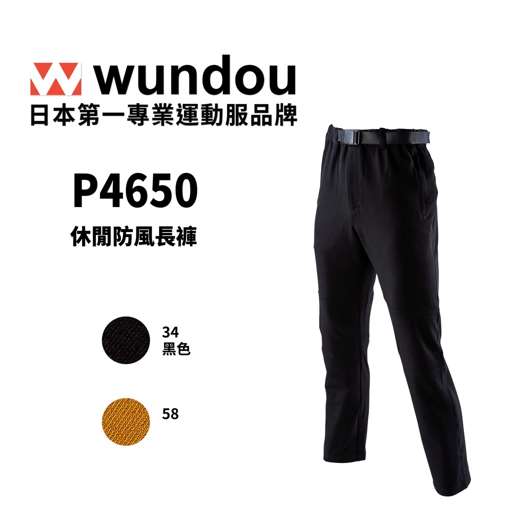 【官方直送】(預購)日本進口 Wundou P4650 系列WD專業休閒防風長褲