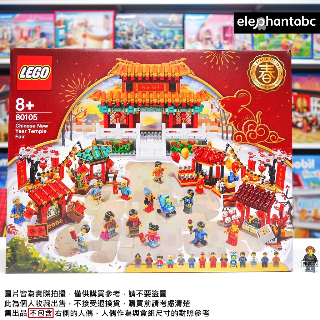 LEGO 全新現貨免運 80105 樂高 正版 限定 新年 廟會 農曆春節