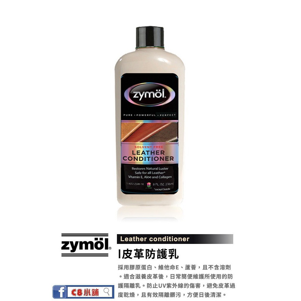 【Zymöl授權經銷】zymol 皮革防護乳 Leather conditioner 236ml 頂級品牌 C8小舖