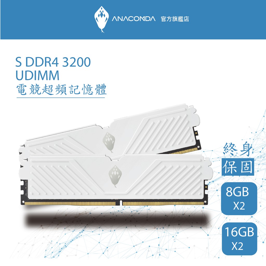 ANACOMDA 巨蟒 S系列 電競超頻記憶體 DDR4 3200 32GB(16GBX2) 雙通包 桌上型散熱片記憶體