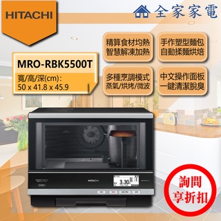 【全家家電】日立 微波烤箱 MRO-RBK5500T過熱水蒸氣烘烤微波爐(問享折扣)