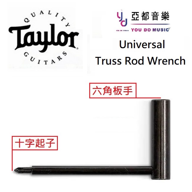 Taylor 最新版 專用 1/4" 英寸 英制 規格 原廠 調整 工具 六角 菸斗 梅花 板手  調整 琴頸
