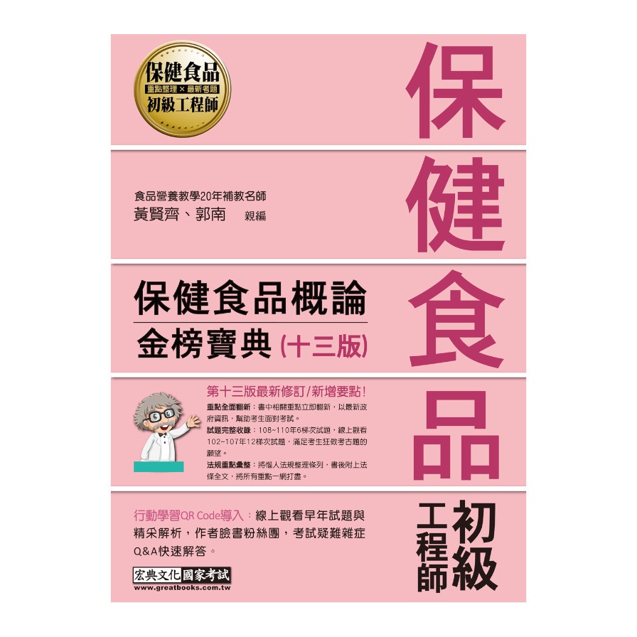 保健食品概論（全新增修訂十三版）