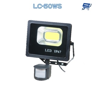 昌運監視器 LC-50WS (新型號LQ-50WS) 50W LED戶外感應燈 LED燈具 感應器