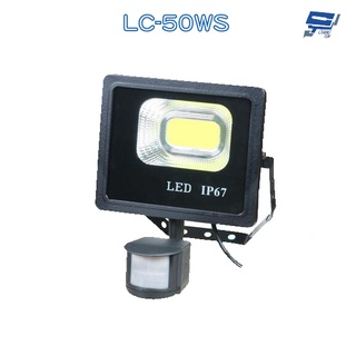 昌運監視器 LC-50WS (新型號LQ-50WS) 50W LED戶外感應燈 LED燈具 感應器 台灣製造