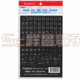 【祥昌電子】fujiei 黑底白字鍵盤貼紙 大千大易 倉頡 注音 中英文鍵盤貼紙 PQ0064