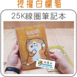 河馬班--授權白爛貓-銀泊 25K線圈筆記本-開學/文具用品/兒童節禮物