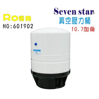 壓力桶10.7加侖儲水桶   RO純水機專用 貨號601902 Seven star