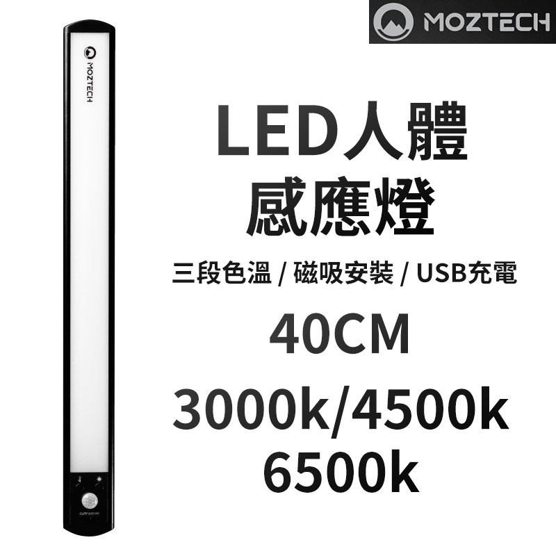 MOZTECH  40CM 人體感應燈  感應燈 人體感應燈 磁吸燈 LED燈 暖光 白光 充電感應燈 感應小夜燈 走廊