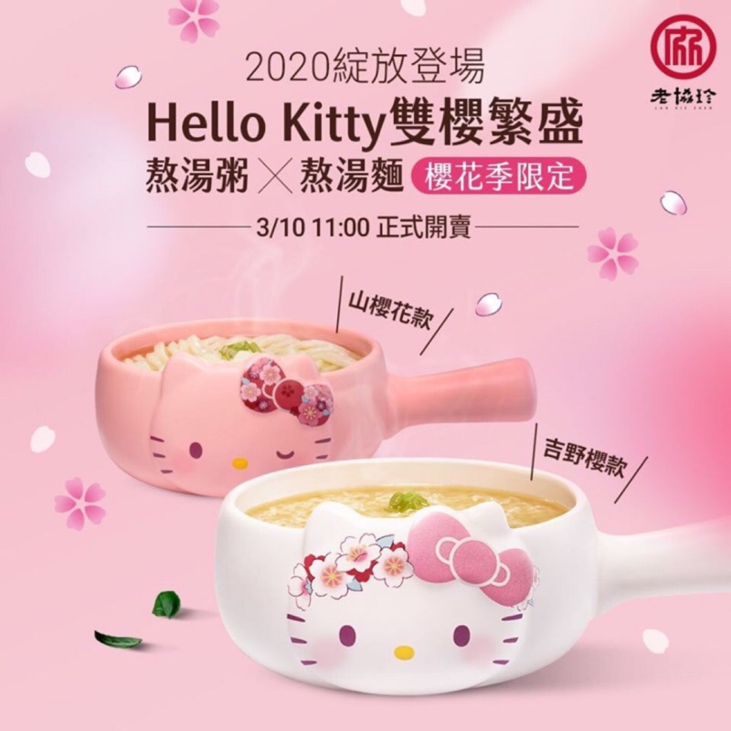 🎉免運🎉現貨粉1🎉🎉老協珍Hello Kitty 牛奶鍋🌸雙櫻繁盛🌸
