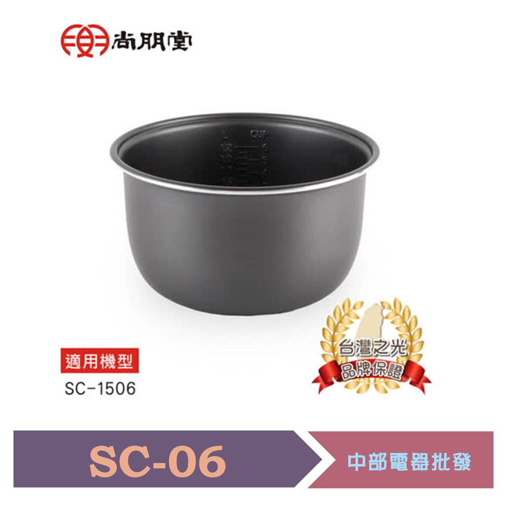 尚朋堂 6人份電子鍋專用內鍋 SC-06 適用機型：SC-1506、SC-1516