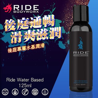 美國Sliquid Ride Water Based 後庭水性潤滑液 125ml 同志情趣用品 成人肛交潤滑劑