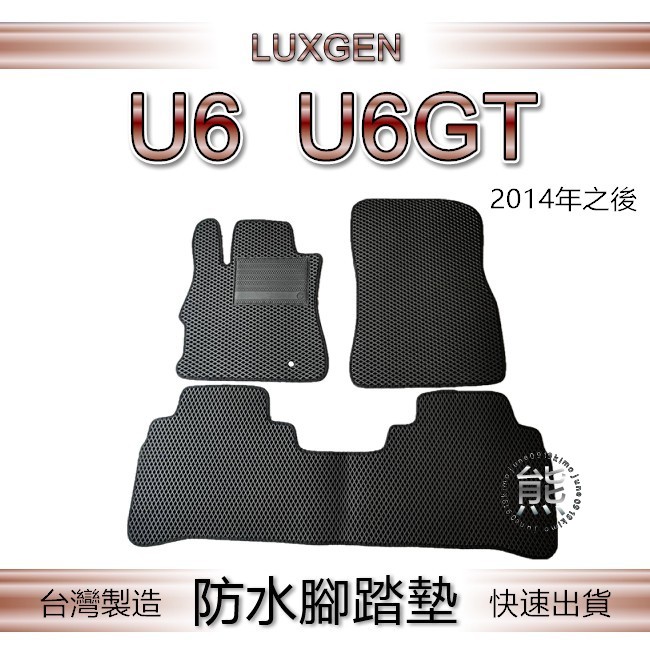 Luxgen U6 U6GT 專車專用防水腳踏墊 超耐磨 汽車腳踏墊 納智捷 GT220 後車廂墊 後車箱墊（熊）