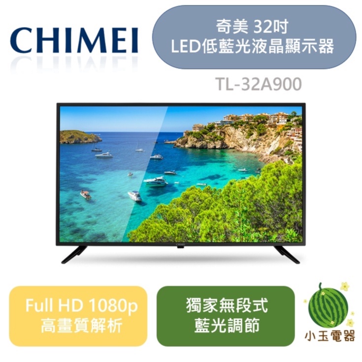 【小玉電器】CHIMEI 奇美 32吋 LED低藍光液晶顯示器 TL-32A900