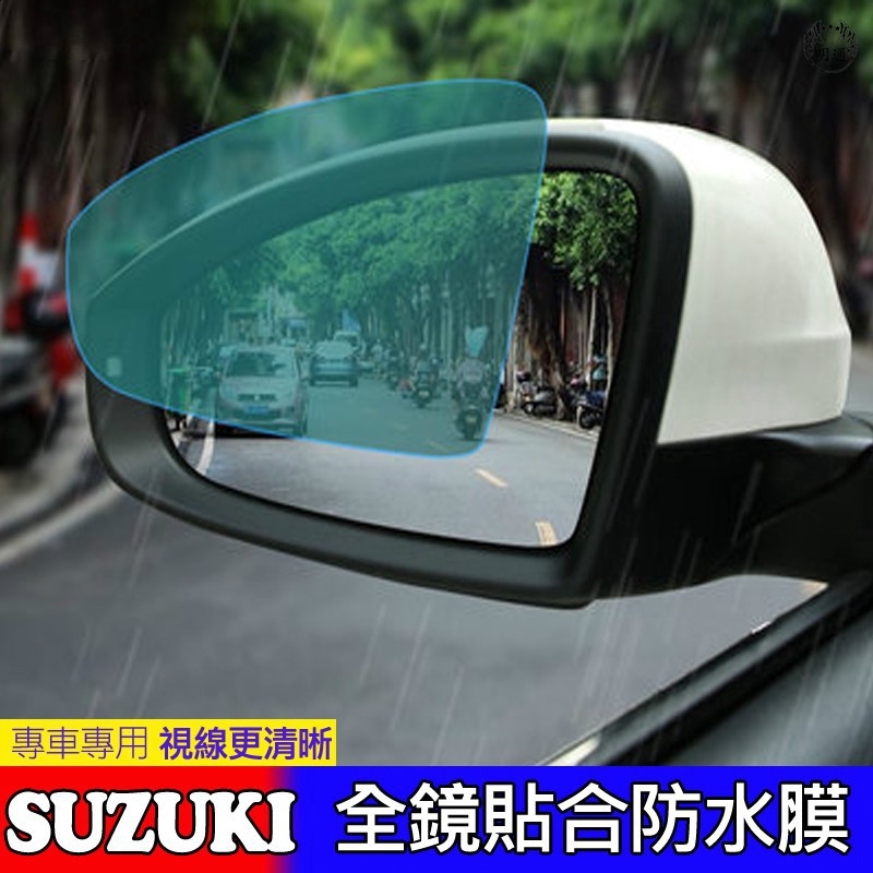 【現貨】SUZUKI 鈴木 後視鏡 防水膜 SX4 SWIFT VITARA Alto 防霧 防雨 倒車鏡 汽車改裝安全