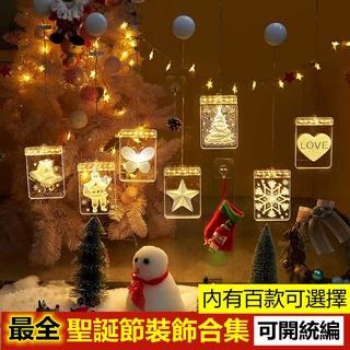最全聖誕裝飾合集【可開統編】聖誕裝飾 聖誕聖誕LED 星星燈 聖誕節日裝飾 3D掛燈老人造型 聖誕節燈飾 聖誕節佈置