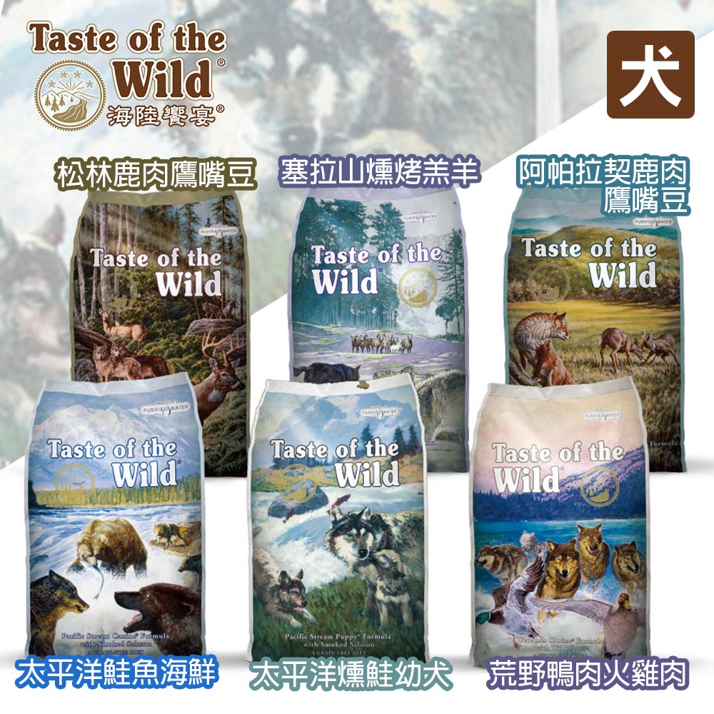 Taste of the Wild海陸饗宴 5磅 燻鮭幼犬/鮭魚海鮮/燻烤羔羊/鴨肉火雞肉/鹿肉鷹嘴豆/松林鹿肉鷹嘴豆