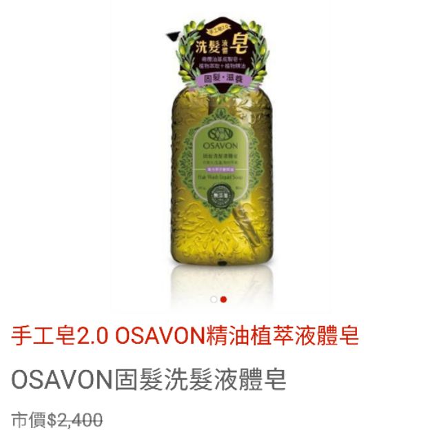 OSAVON固髮洗髮液體皂組（吉兒）