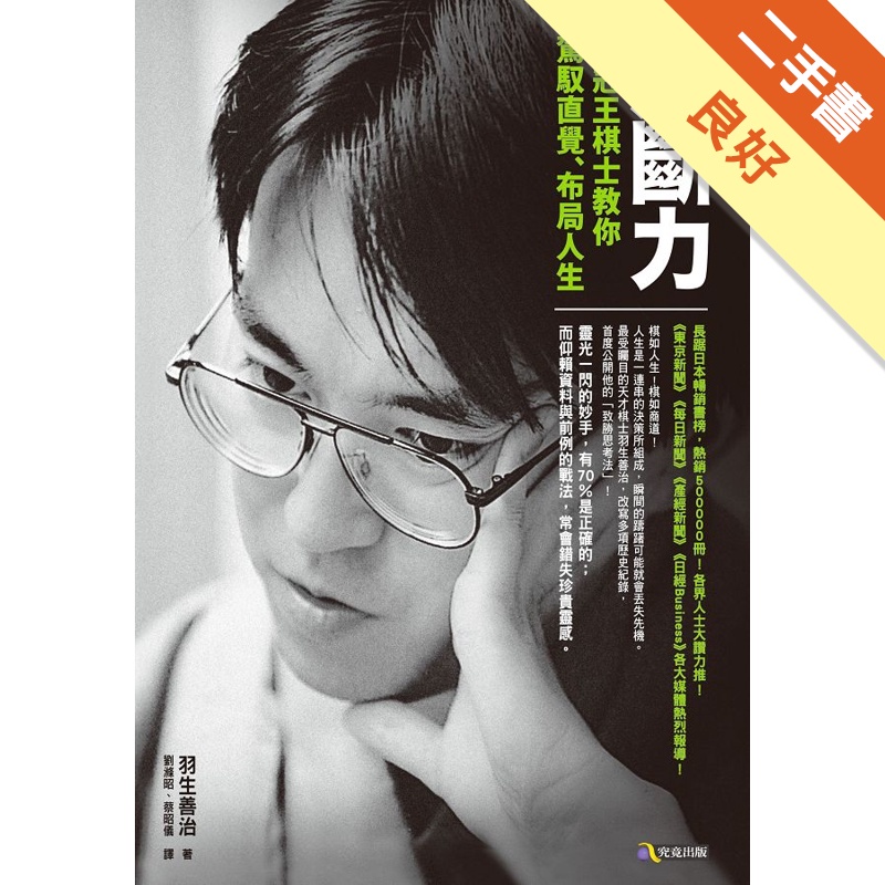 決斷力 七冠王棋士教你駕馭直覺 布局人生 二手書 良好 蝦皮購物