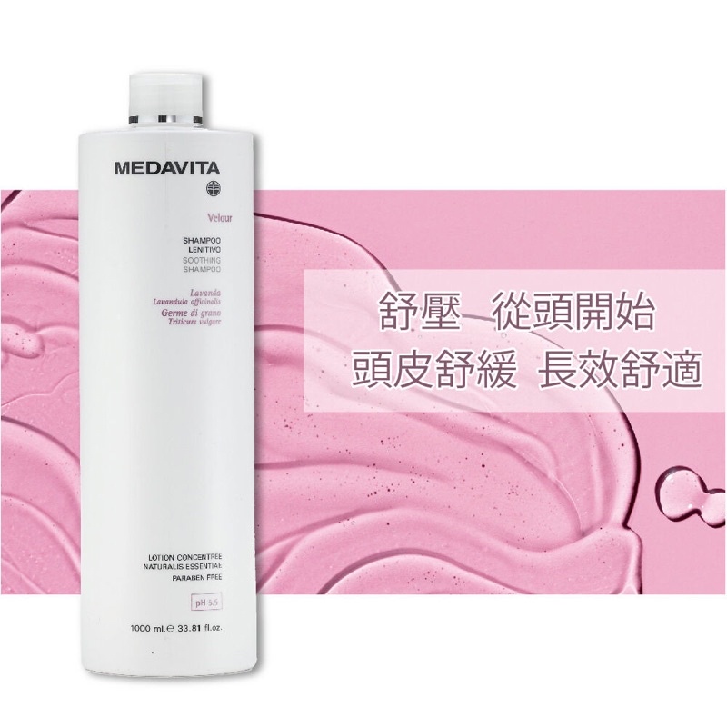 MEDAVITA 美達維 舒敏自禦洗髮精+壓頭 1000ml 效期20270113