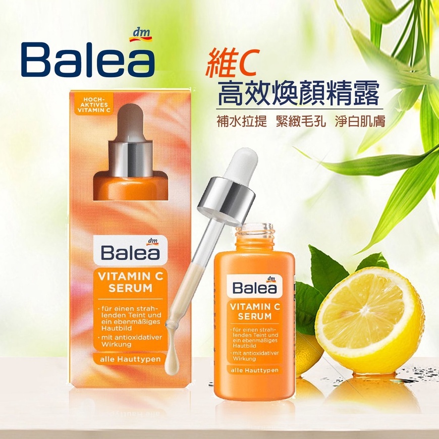 🔥【現貨】德國 balea 維他命C精華液 美白 保濕 煥白 30ml