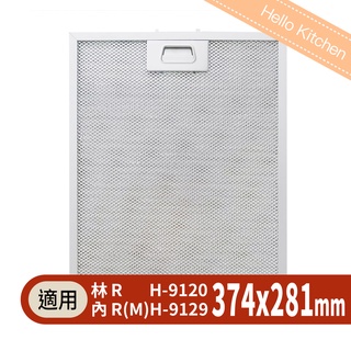 【林內Rinnai】新款濾網 油網 倒T式排油煙機 RH-9120/RH-9129/MH-9129/RH-9027 專用