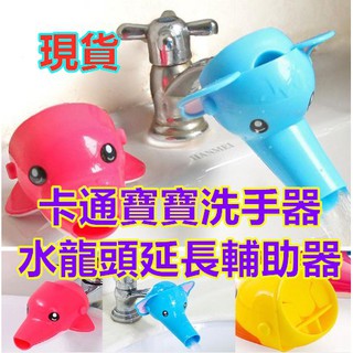 現貨卡通兒童導水槽寶寶洗手器水龍頭延伸器兒童洗漱洗手