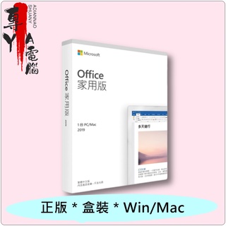 《專YA電腦》微軟 OFFICE 2019 中文家用版 盒裝 Win Mac 均支援