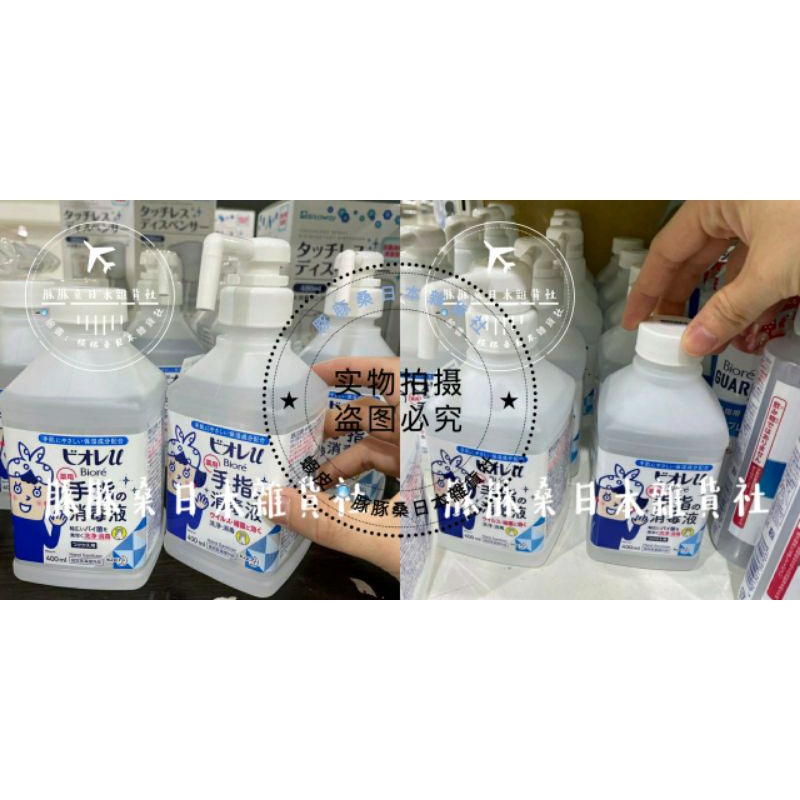 (現貨 補充瓶) 日本biore花王 酒精消毒液 乾洗手 日本境內販售 酒精按壓瓶 防疫用品 酒精洗手