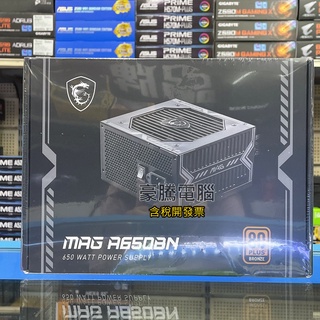 【豪騰電腦】MSI 微星 MAG A650BN 650W 銅牌 直出 電源供應器 5年保固 POWER