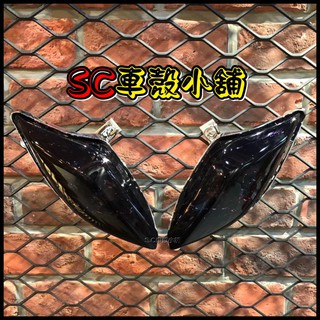 【SC 車殼小舖】山葉，新勁戰三代，三代勁戰，三代戰，3代勁戰，暗黑色，暗黑，現貨，前方向燈組，前方向燈，副廠全新