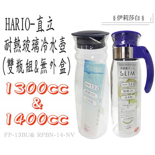 【日本製HARIO】雙瓶組/RPLN-14+FP-13B直立式冷水壺/耐熱玻璃冷水壺/冷熱兩用玻璃壺(無外盒)