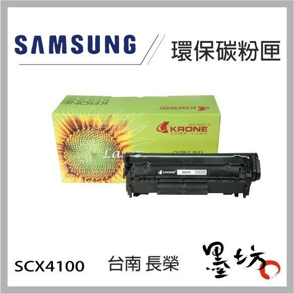 【墨坊資訊-台南市】Samsung SCX-4100 環保碳粉匣 全新刮刀感光鼓 SCX4100 副廠 相容