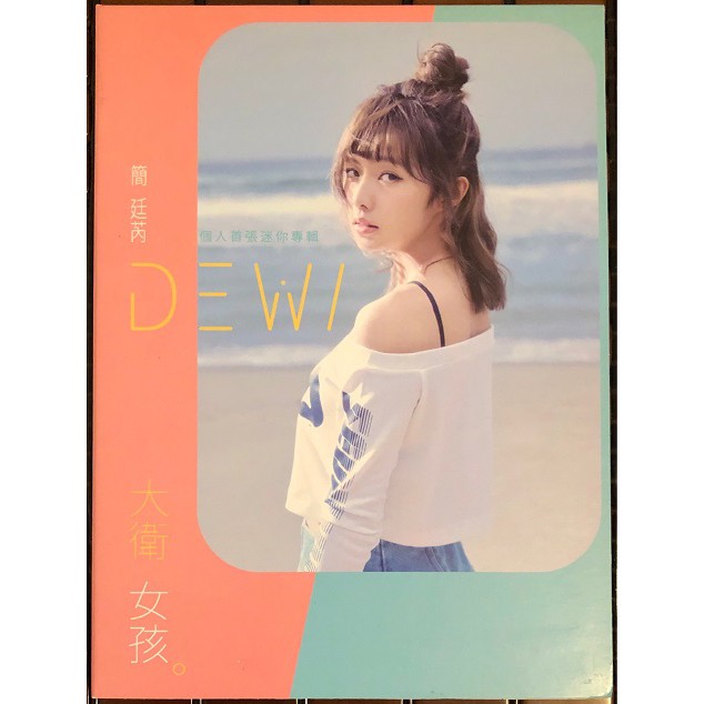 🎶Dewi Chien 簡廷芮 -『大衛女孩』首張迷你宣傳專輯CD~Dears、我的少女時代、陶敏敏、惡作劇之吻、普普