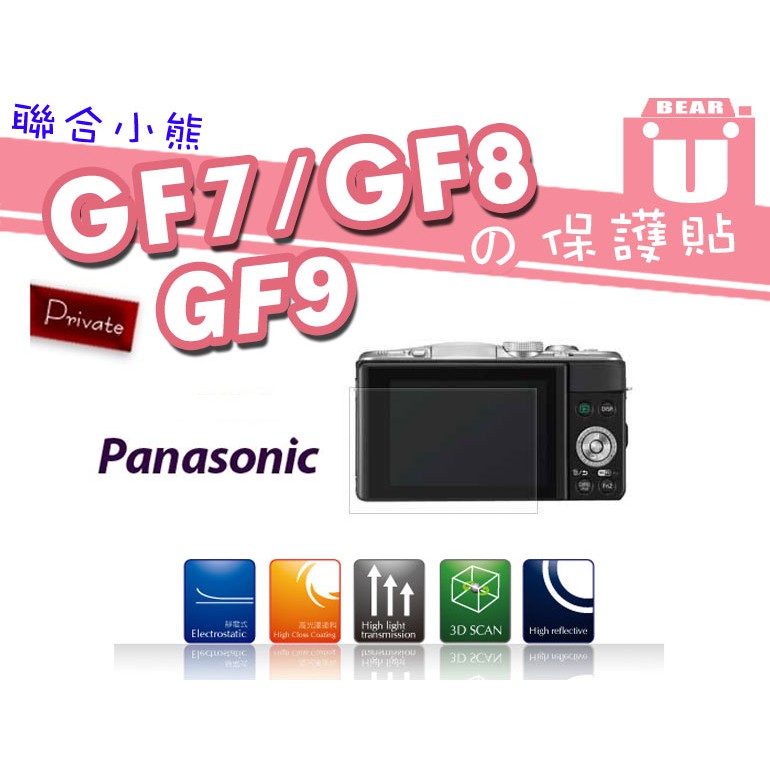 【聯合小熊】Kamera Panasonic GF7 GF8 GF9 液晶螢幕 保護貼 日本原裝進口素材