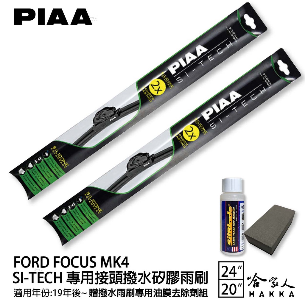 PIAA FORD FOCUS MK4 4.5 日本矽膠撥水雨刷 24 20 免運 贈油膜去除劑 19年後 26 哈家人