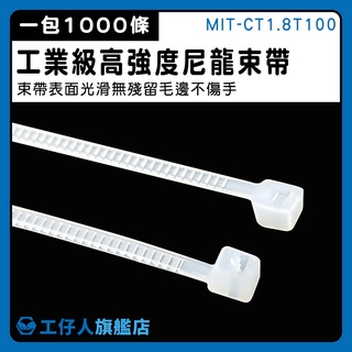 【工仔人】塑膠束帶 尼龍紮帶 1000條 收納帶 MIT-CT1.8T100 束線 配線器材 綁線