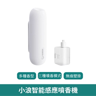 小浪智慧感應噴香機【臺灣現貨 免運】自動噴香機 清新香薰 人體感應 擴香 自動香薰 香氛機 香薰機 霧化噴香 芳香噴霧
