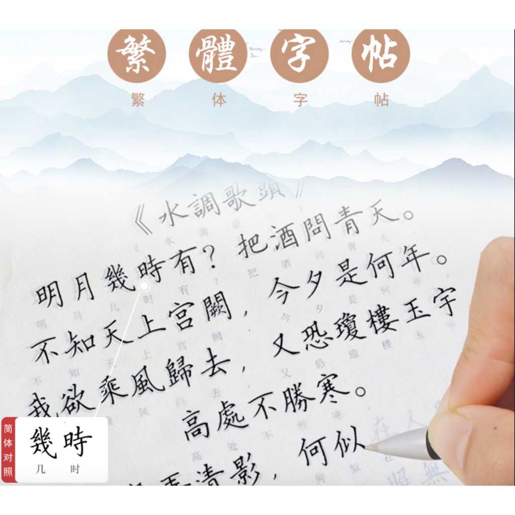 【滿額免運台灣現貨】繁體字帖 八冊套裝 硬筆繁體練字本 成人臨摹字帖 兒童練字本 唐詩宋詞 鋼筆書法 硬筆書法 學生練字