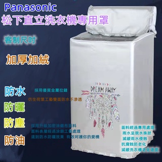 松下Panasonic 國際牌洗衣機套 上開蓋式 波輪洗衣機罩 14/-22kg 直立式洗衣機防塵防水防曬客制尺吋馨兒