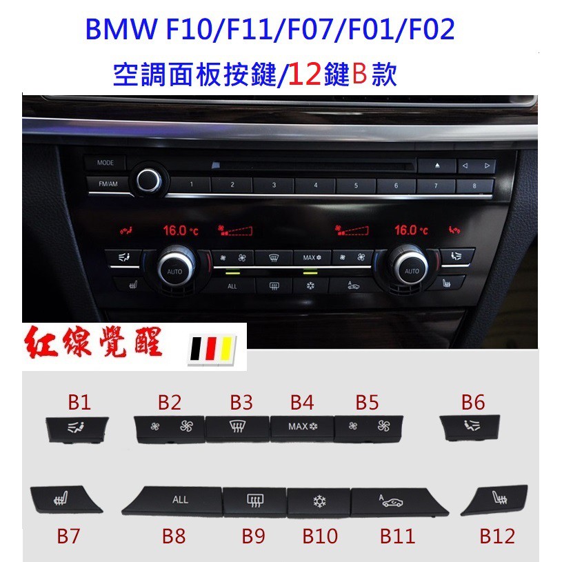 BMW F10 F01 空調面板 按鍵 (F11 F07 F02 ）冷氣按鍵 520 535 730 740 5系 7系