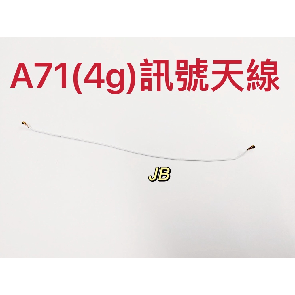 【JB】三星A71(4G) A715 原拆 訊號天線 天線 訊號不良 維修零件